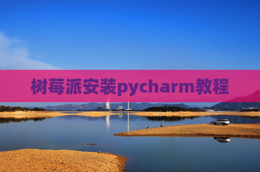 树莓派安装pycharm教程